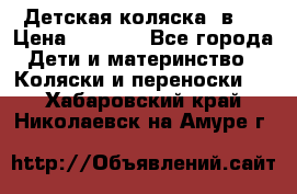 Детская коляска 3в1. › Цена ­ 6 500 - Все города Дети и материнство » Коляски и переноски   . Хабаровский край,Николаевск-на-Амуре г.